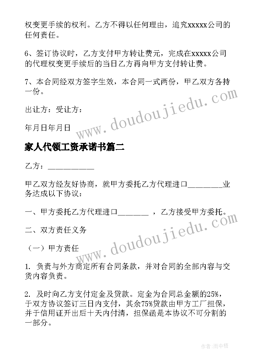 2023年家人代领工资承诺书(汇总8篇)