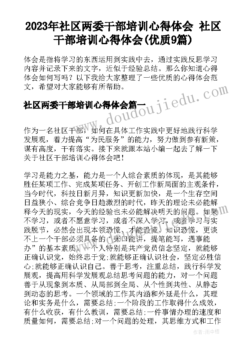 2023年社区两委干部培训心得体会 社区干部培训心得体会(优质9篇)