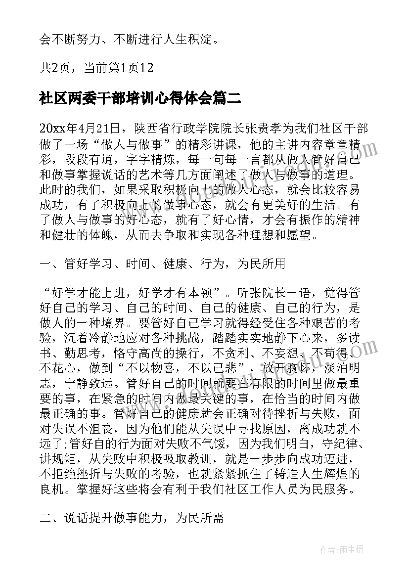 2023年社区两委干部培训心得体会 社区干部培训心得体会(优质9篇)