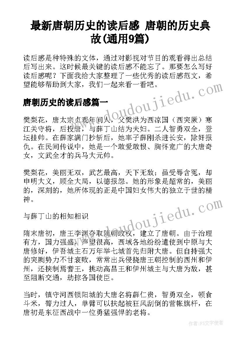 最新唐朝历史的读后感 唐朝的历史典故(通用9篇)