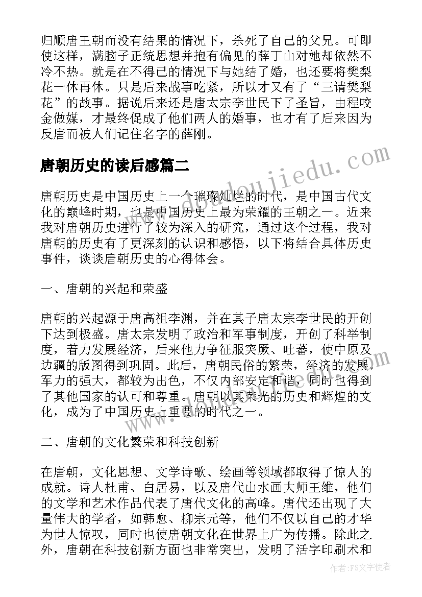 最新唐朝历史的读后感 唐朝的历史典故(通用9篇)