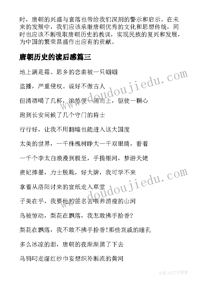 最新唐朝历史的读后感 唐朝的历史典故(通用9篇)