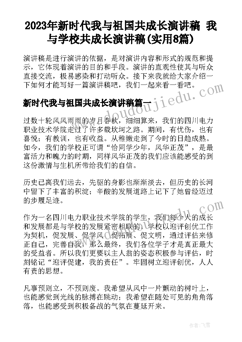 2023年新时代我与祖国共成长演讲稿 我与学校共成长演讲稿(实用8篇)