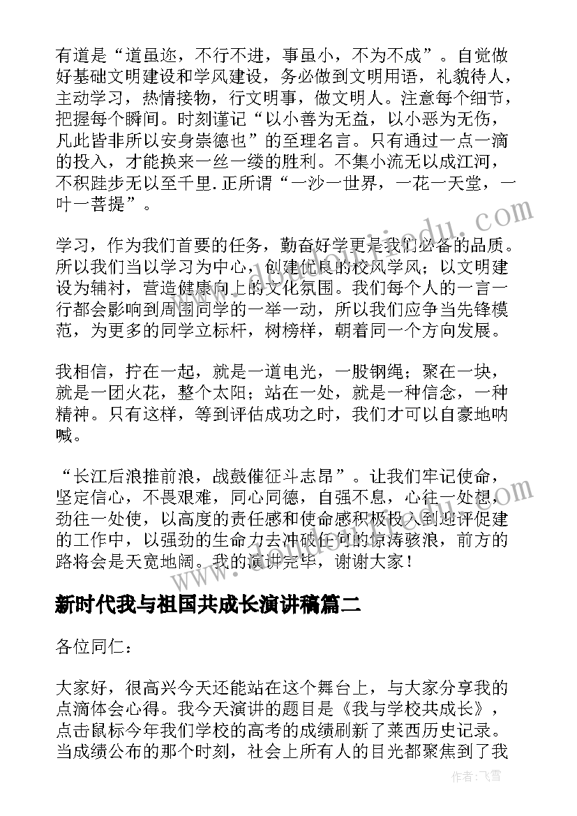 2023年新时代我与祖国共成长演讲稿 我与学校共成长演讲稿(实用8篇)