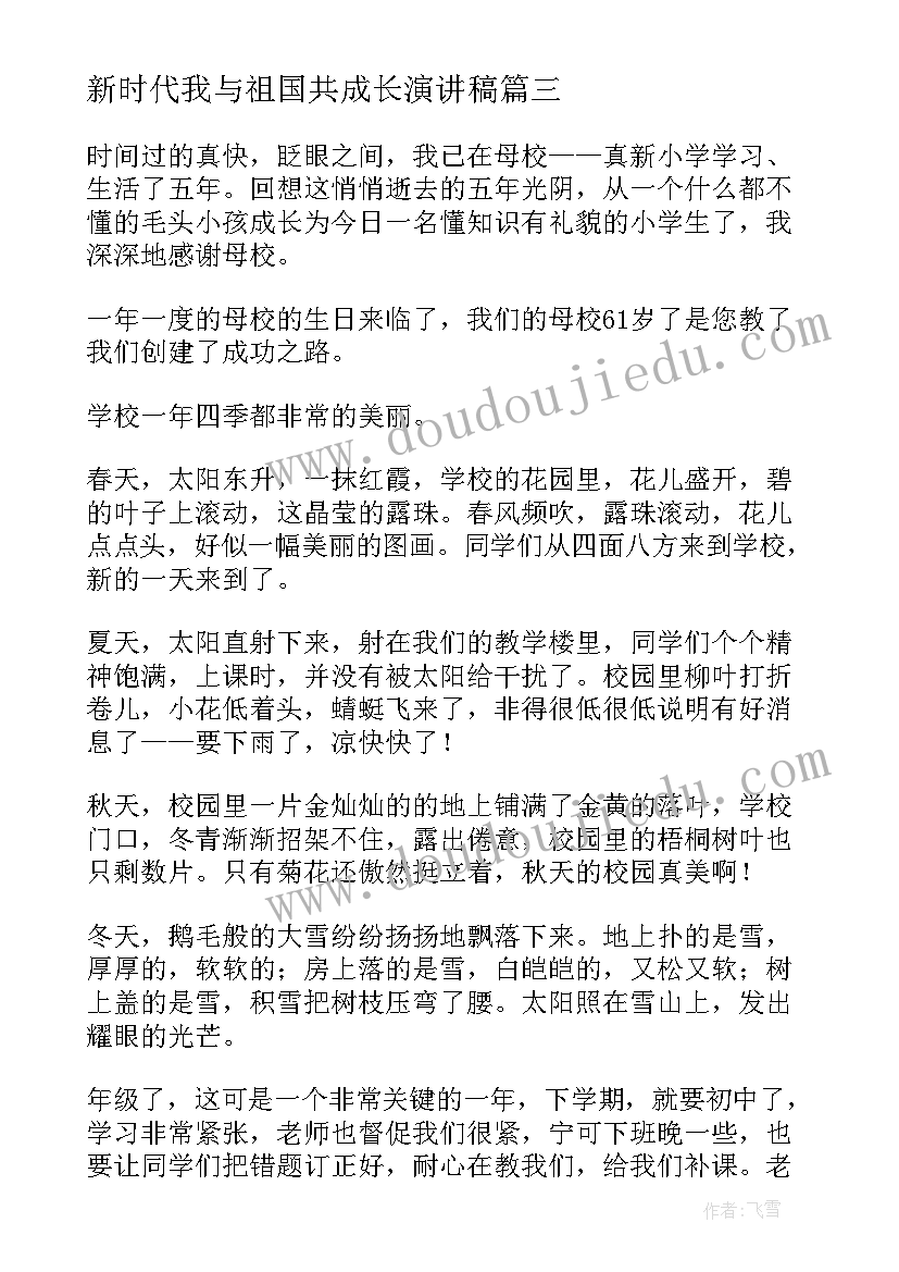 2023年新时代我与祖国共成长演讲稿 我与学校共成长演讲稿(实用8篇)