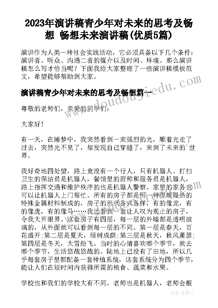 2023年演讲稿青少年对未来的思考及畅想 畅想未来演讲稿(优质5篇)