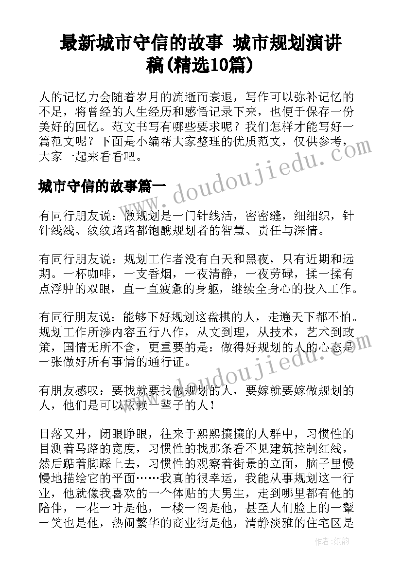 最新城市守信的故事 城市规划演讲稿(精选10篇)