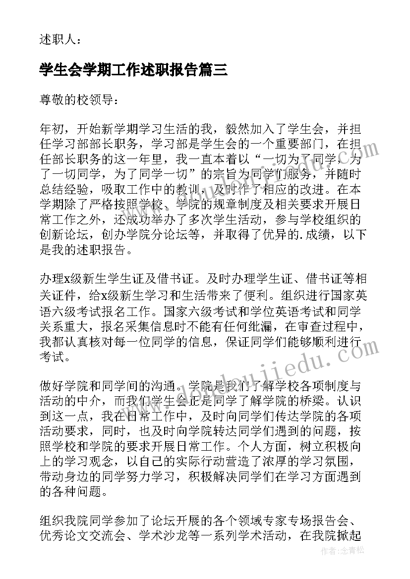 最新学生会学期工作述职报告(模板7篇)