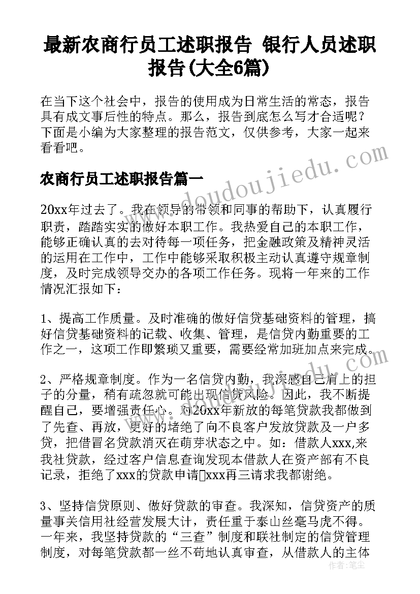 最新农商行员工述职报告 银行人员述职报告(大全6篇)