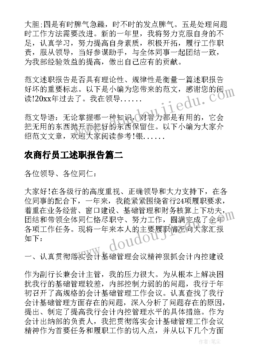 最新农商行员工述职报告 银行人员述职报告(大全6篇)