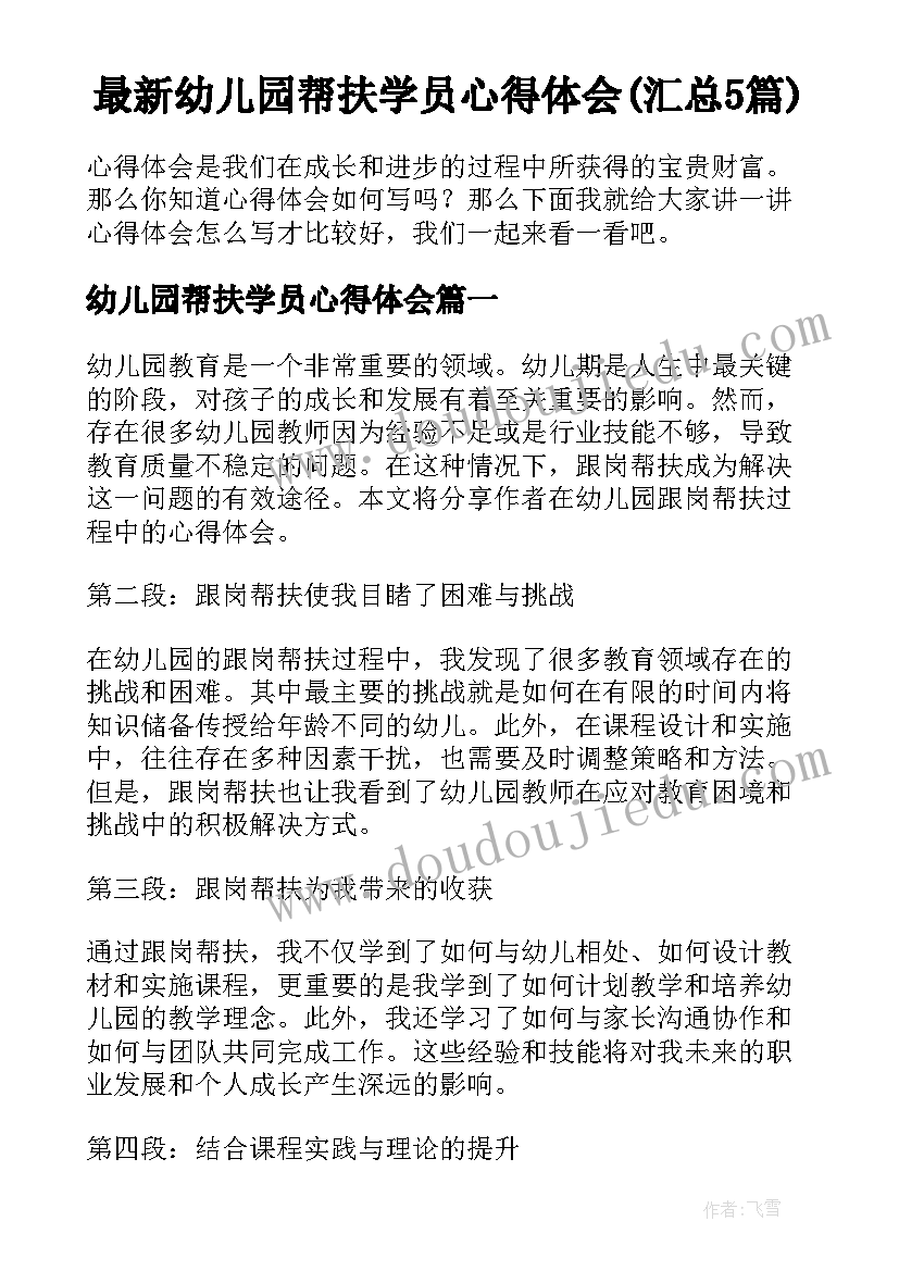 最新幼儿园帮扶学员心得体会(汇总5篇)