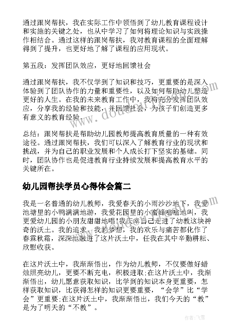 最新幼儿园帮扶学员心得体会(汇总5篇)