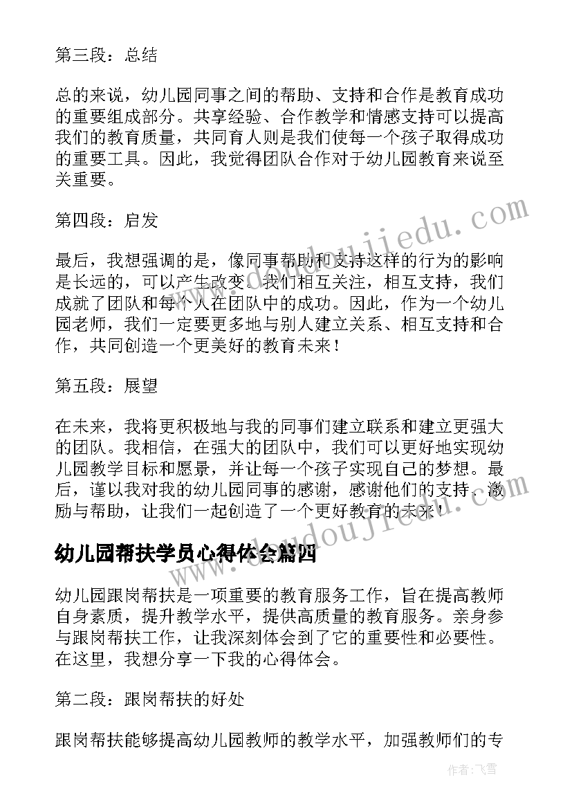 最新幼儿园帮扶学员心得体会(汇总5篇)