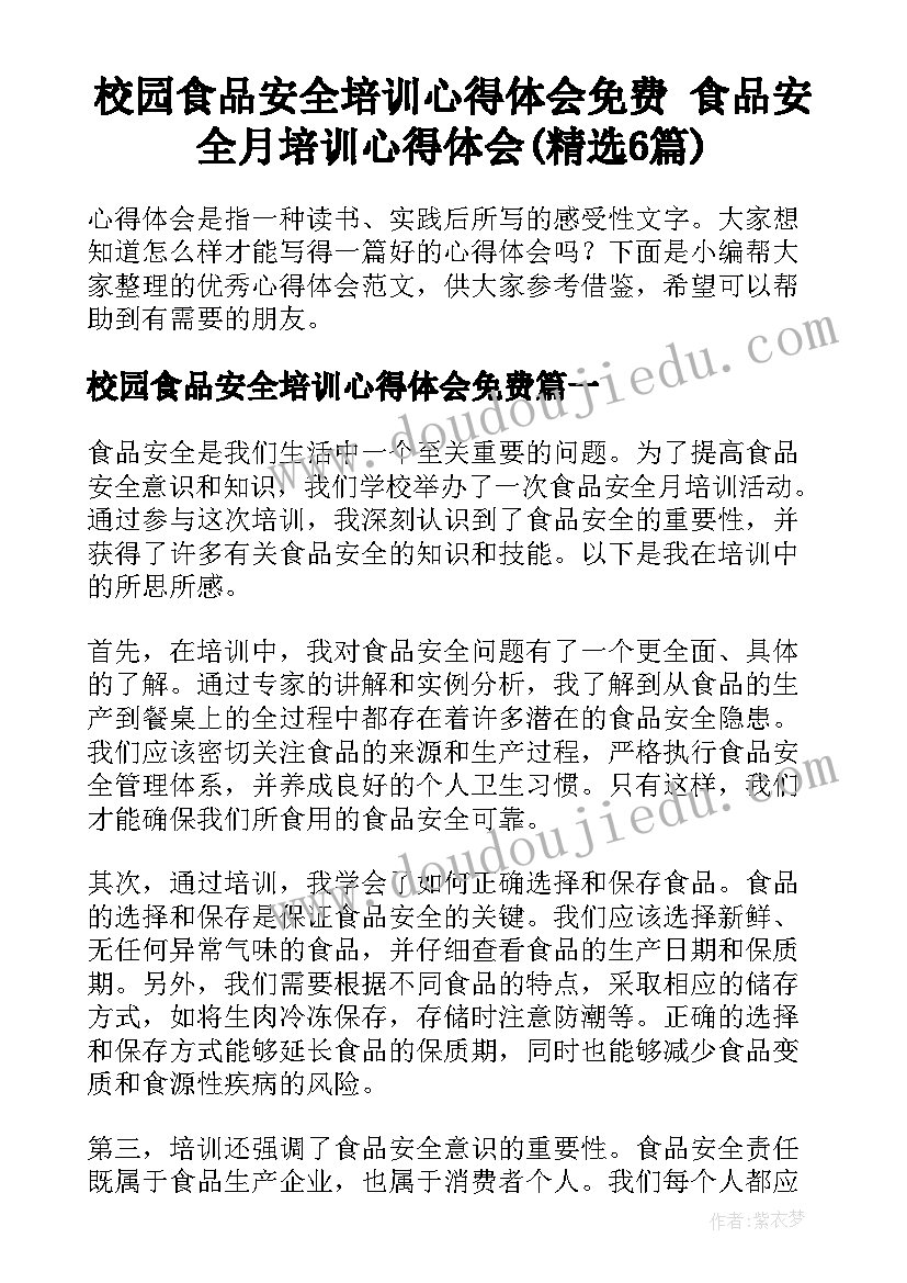 校园食品安全培训心得体会免费 食品安全月培训心得体会(精选6篇)