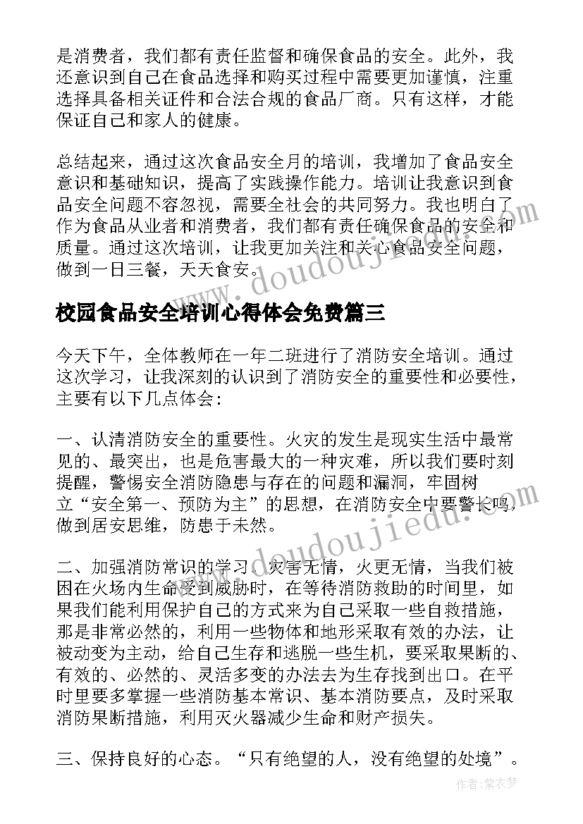 校园食品安全培训心得体会免费 食品安全月培训心得体会(精选6篇)