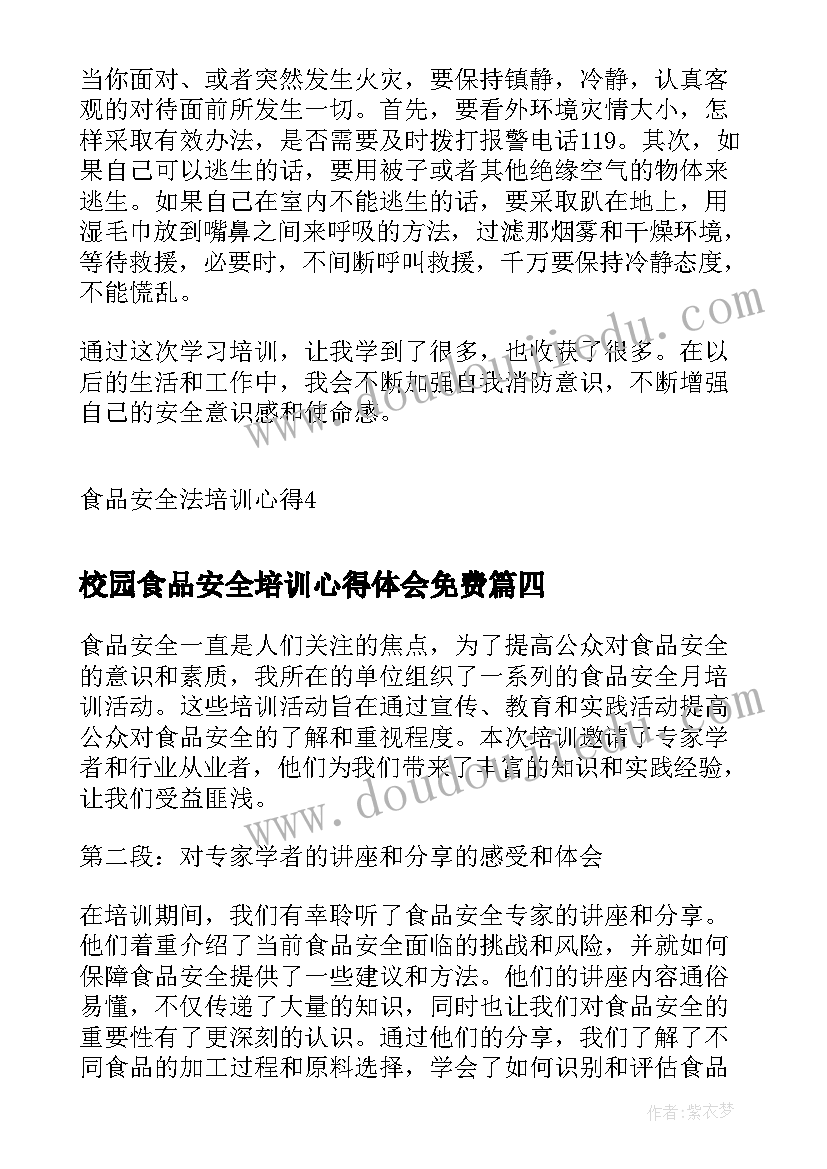 校园食品安全培训心得体会免费 食品安全月培训心得体会(精选6篇)