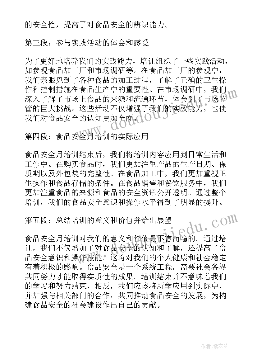 校园食品安全培训心得体会免费 食品安全月培训心得体会(精选6篇)