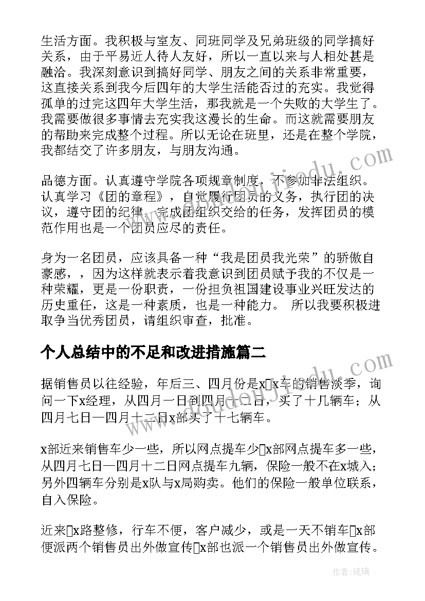 个人总结中的不足和改进措施 团员个人总结不足之处(实用5篇)