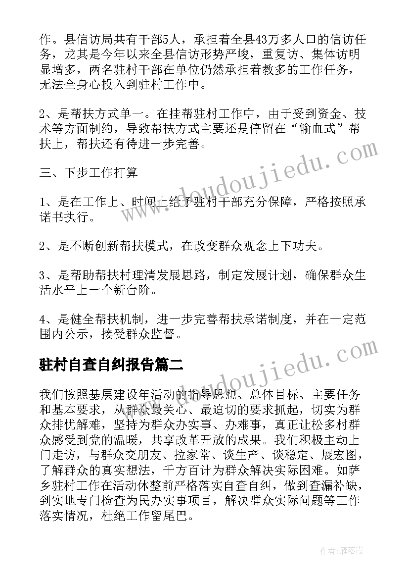 驻村自查自纠报告(优秀8篇)