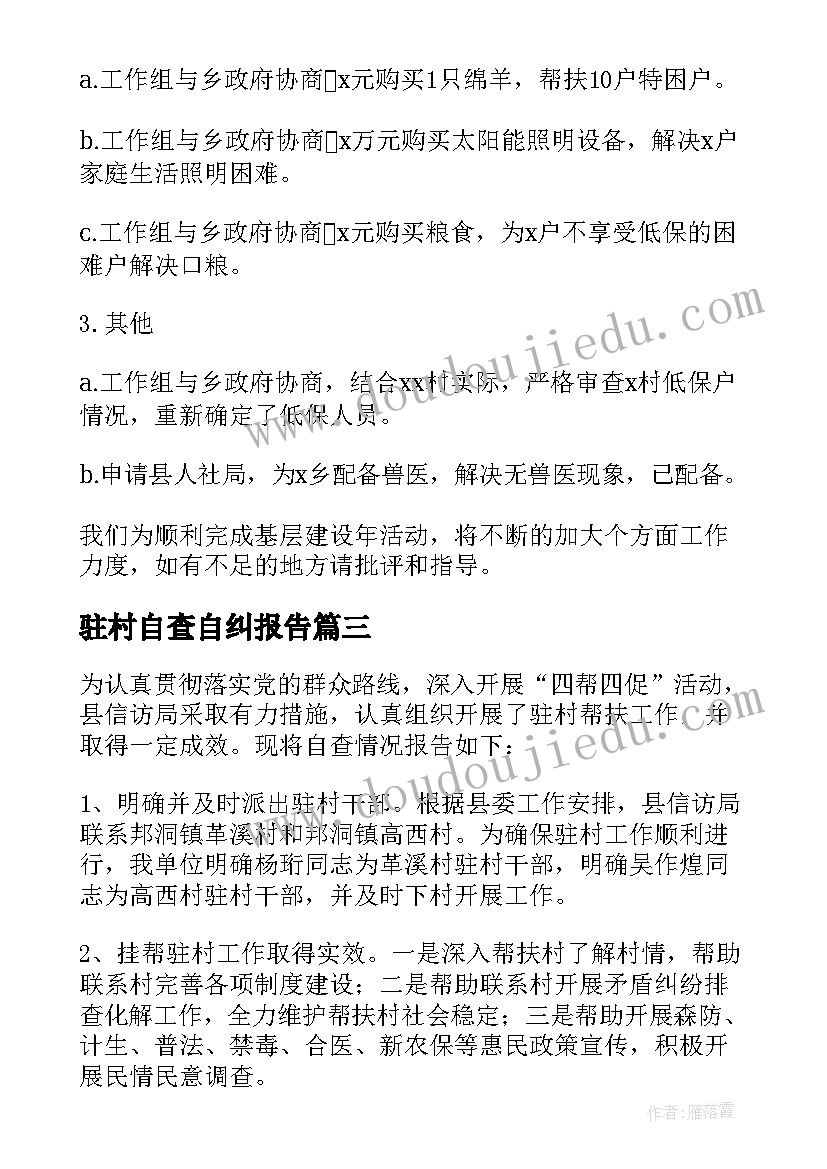 驻村自查自纠报告(优秀8篇)