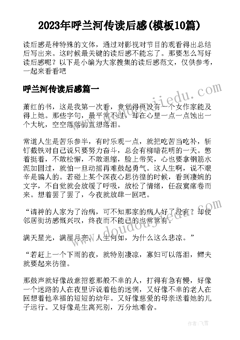 2023年呼兰河传读后感(模板10篇)