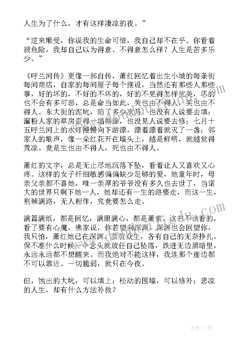 2023年呼兰河传读后感(模板10篇)