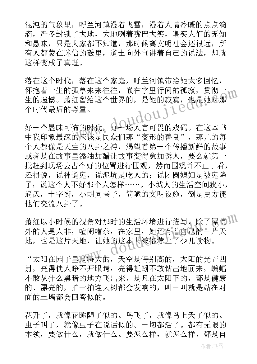 2023年呼兰河传读后感(模板10篇)