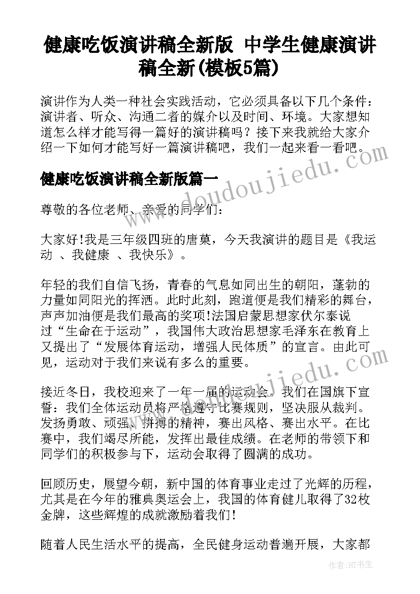 健康吃饭演讲稿全新版 中学生健康演讲稿全新(模板5篇)