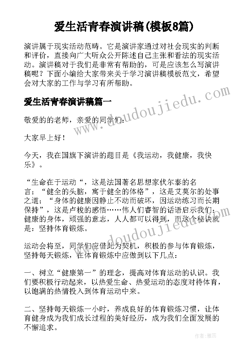 爱生活青春演讲稿(模板8篇)