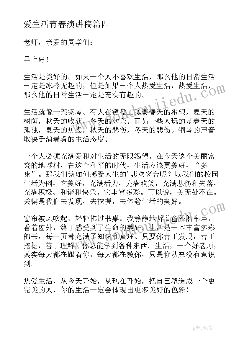 爱生活青春演讲稿(模板8篇)