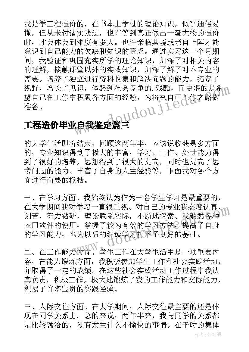 工程造价毕业自我鉴定 工程造价毕业生自我鉴定(优质6篇)