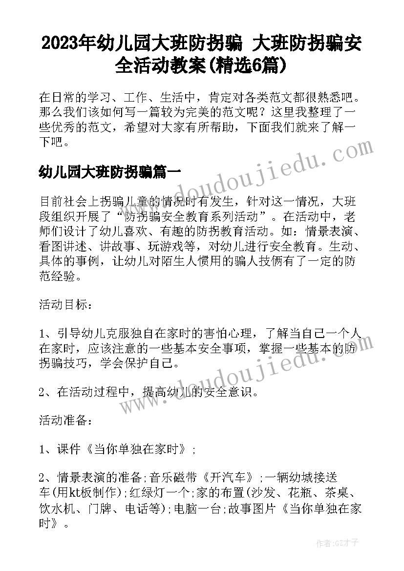 2023年幼儿园大班防拐骗 大班防拐骗安全活动教案(精选6篇)