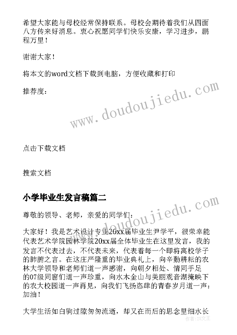 2023年小学毕业生发言稿(通用5篇)