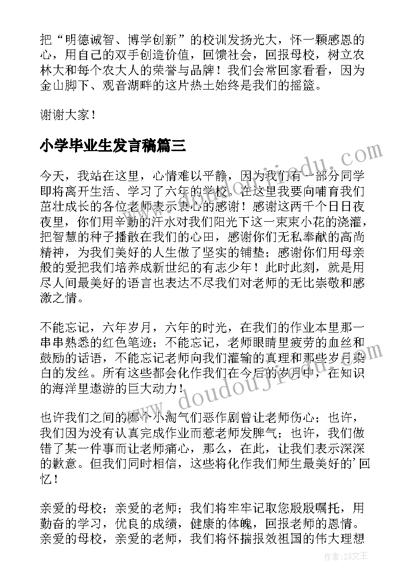 2023年小学毕业生发言稿(通用5篇)