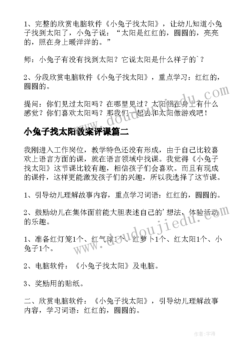 2023年小兔子找太阳教案评课(模板5篇)