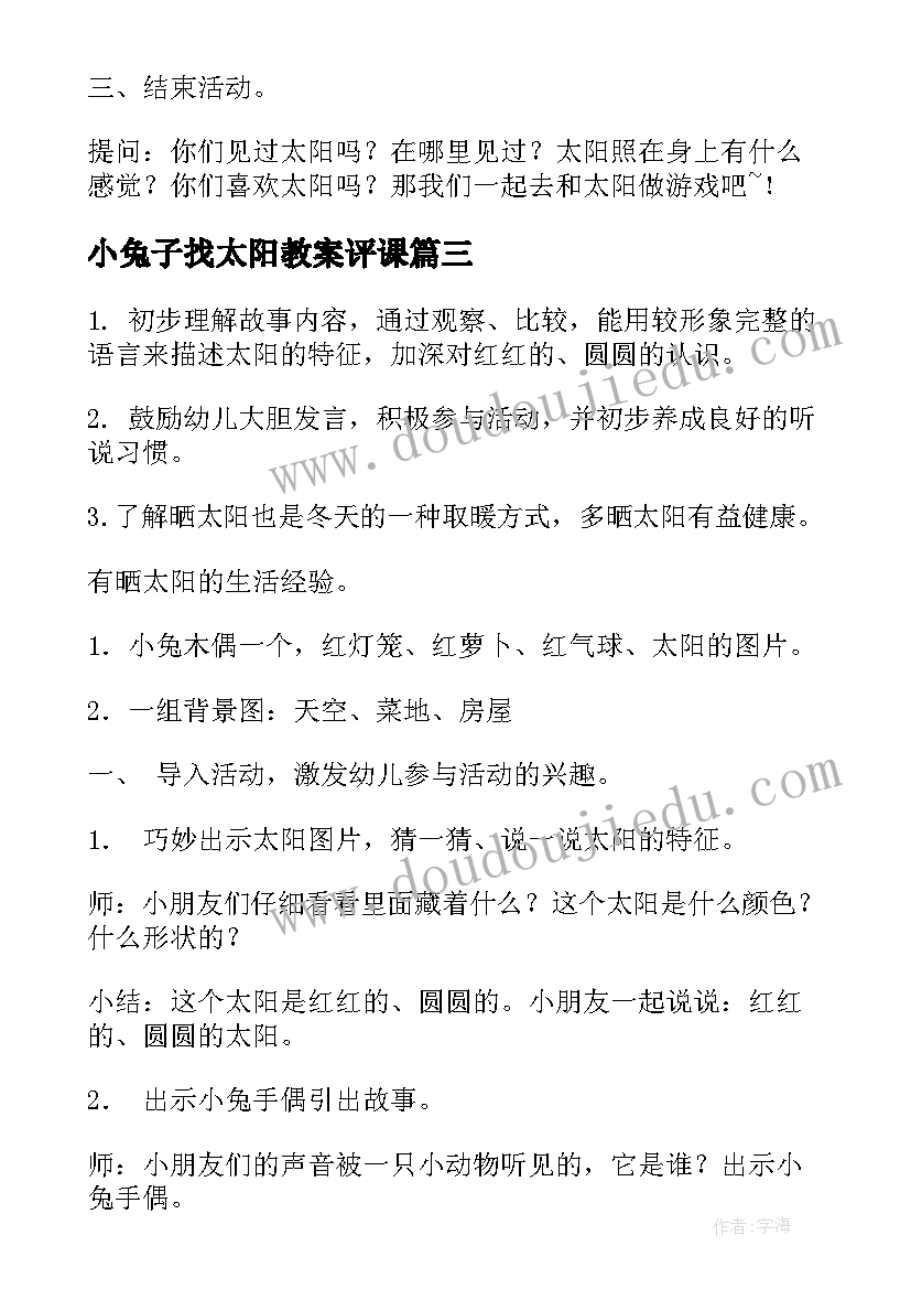 2023年小兔子找太阳教案评课(模板5篇)