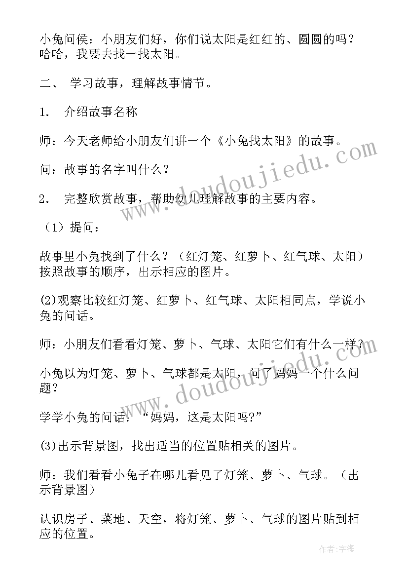 2023年小兔子找太阳教案评课(模板5篇)