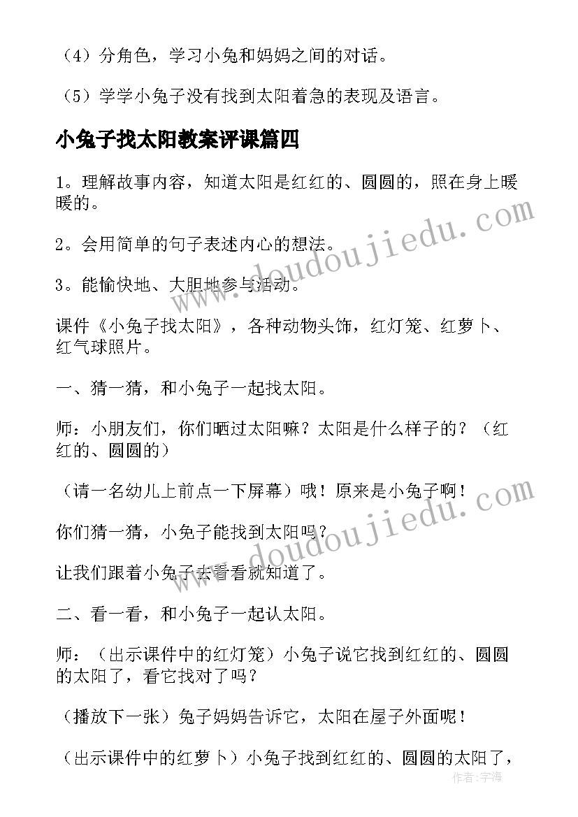 2023年小兔子找太阳教案评课(模板5篇)