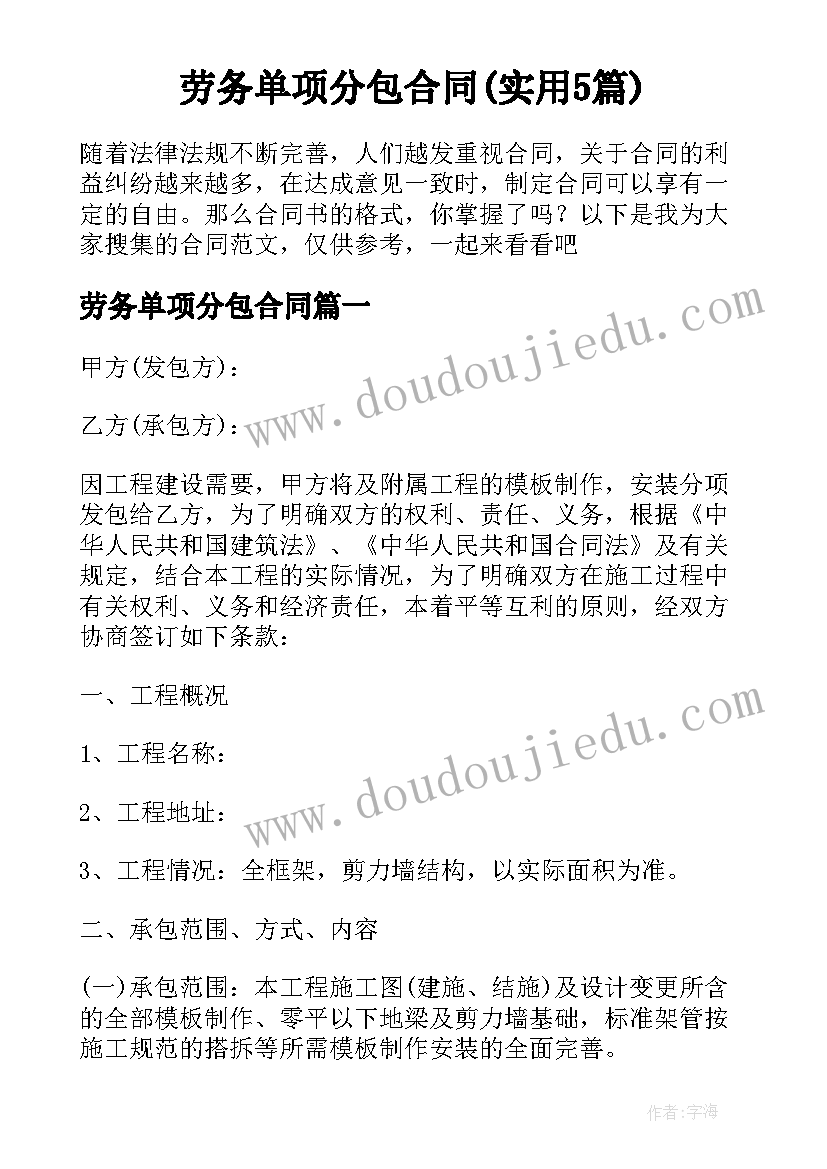 劳务单项分包合同(实用5篇)