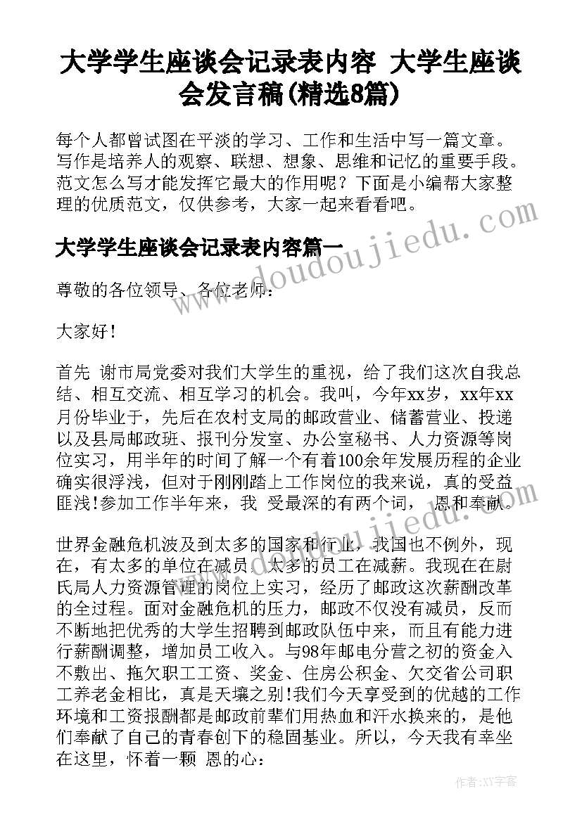 大学学生座谈会记录表内容 大学生座谈会发言稿(精选8篇)