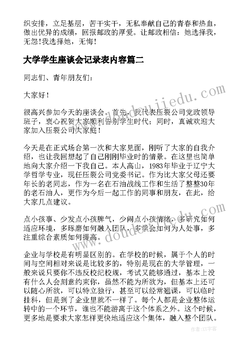 大学学生座谈会记录表内容 大学生座谈会发言稿(精选8篇)