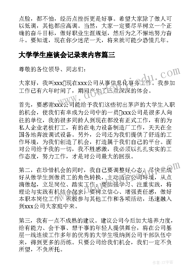 大学学生座谈会记录表内容 大学生座谈会发言稿(精选8篇)