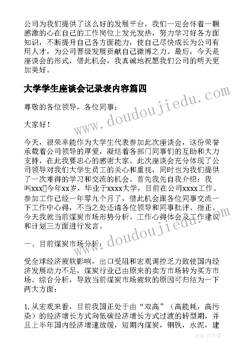 大学学生座谈会记录表内容 大学生座谈会发言稿(精选8篇)