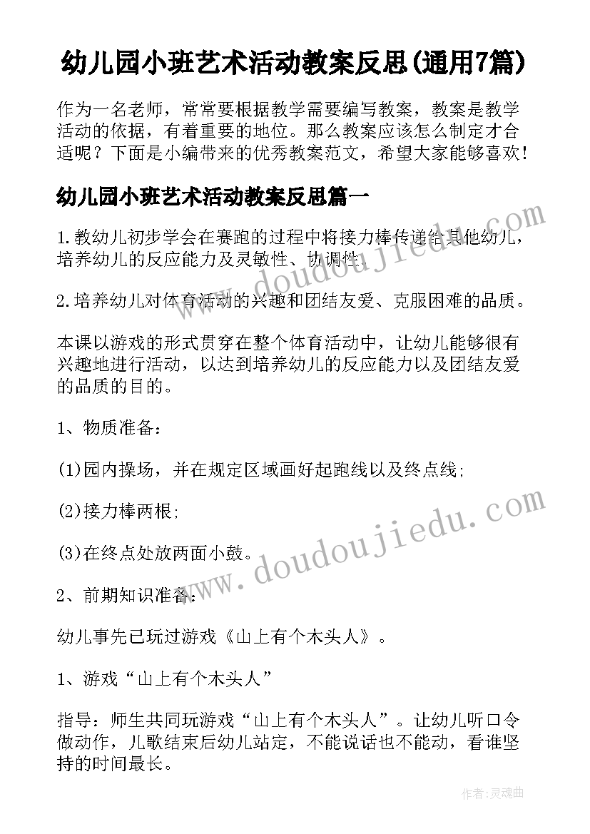 幼儿园小班艺术活动教案反思(通用7篇)