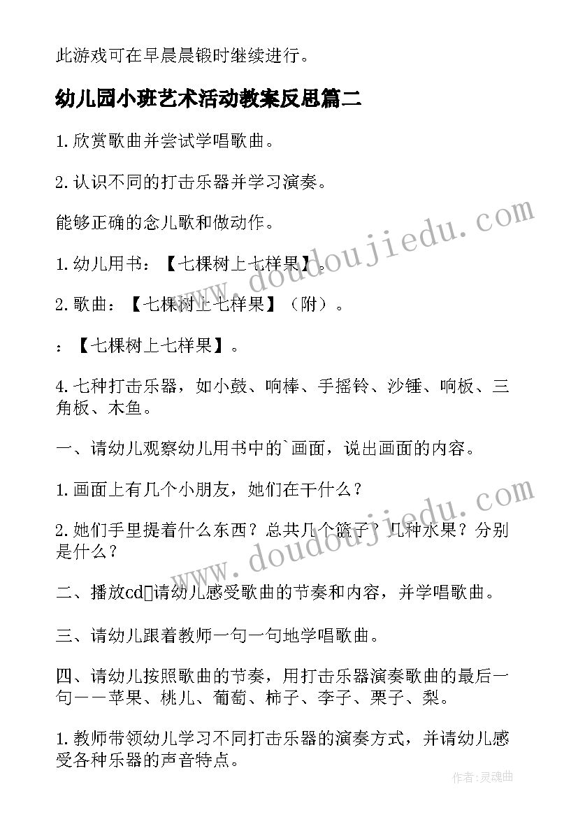 幼儿园小班艺术活动教案反思(通用7篇)