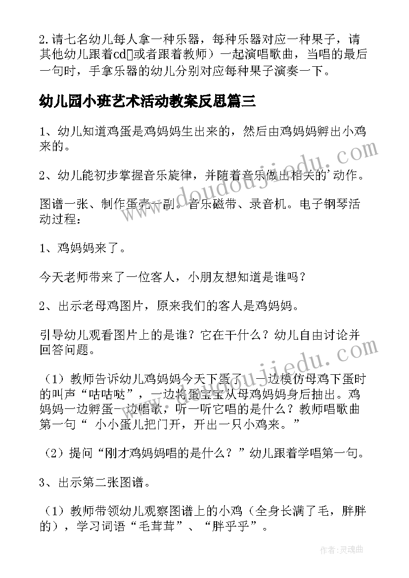 幼儿园小班艺术活动教案反思(通用7篇)