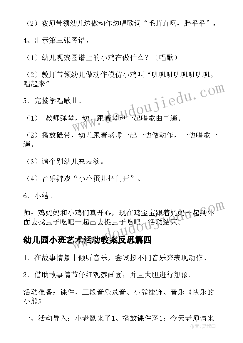 幼儿园小班艺术活动教案反思(通用7篇)