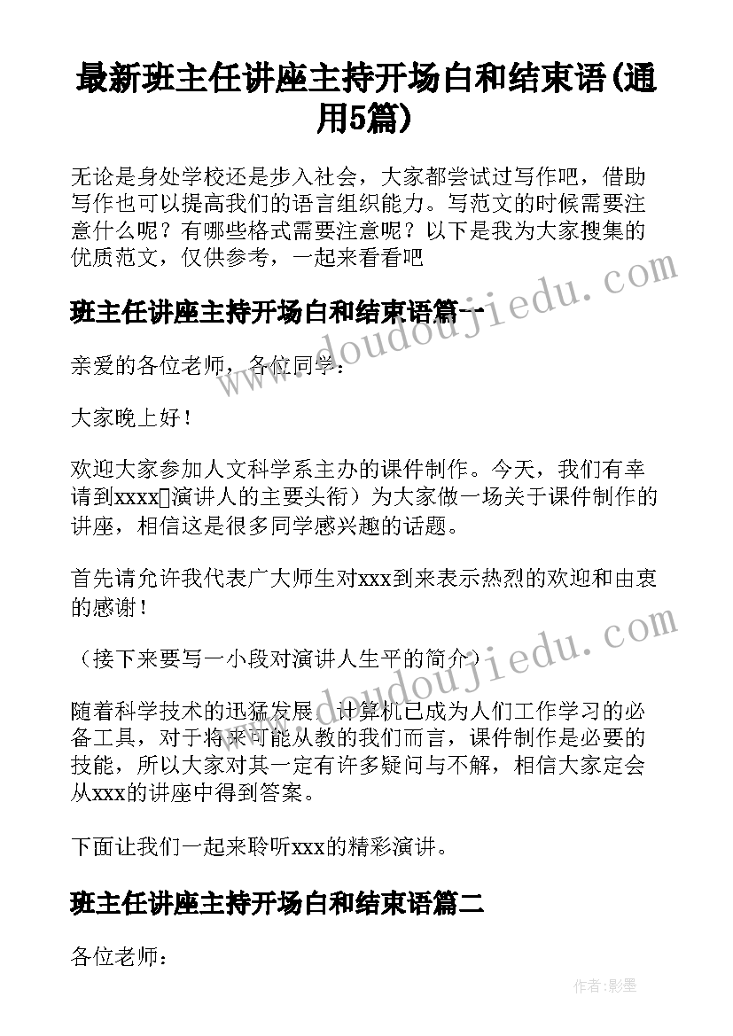 最新班主任讲座主持开场白和结束语(通用5篇)