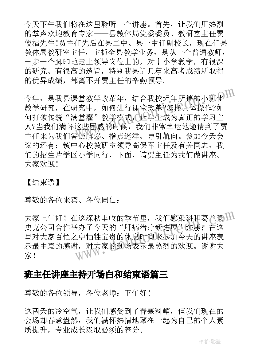 最新班主任讲座主持开场白和结束语(通用5篇)