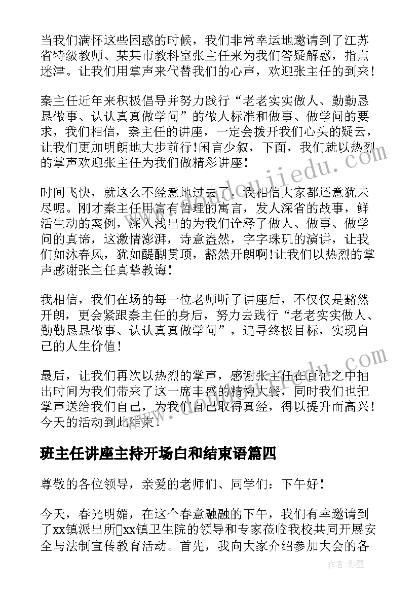 最新班主任讲座主持开场白和结束语(通用5篇)